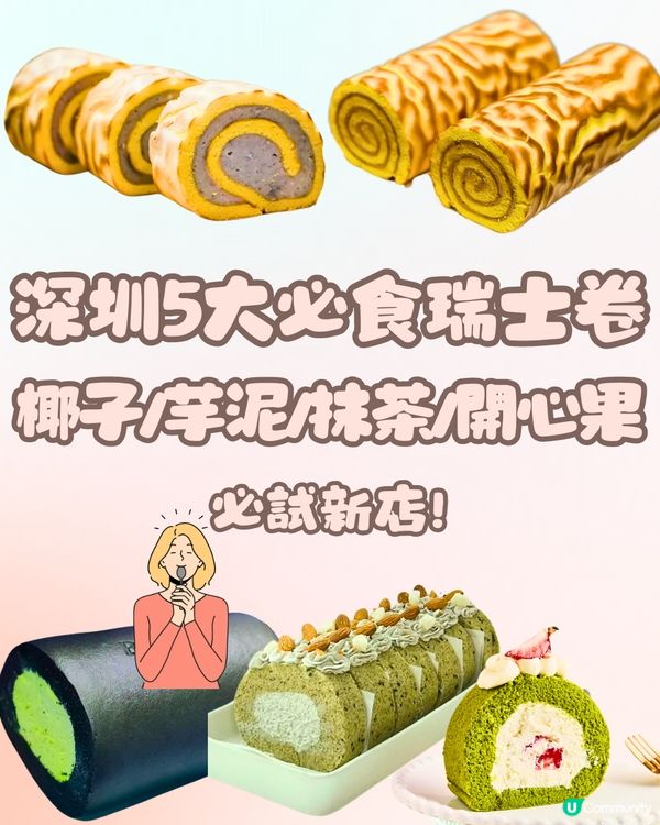 深圳5大必食瑞士卷🍰椰子/芋泥/抹茶/開心果🚗附交通教學