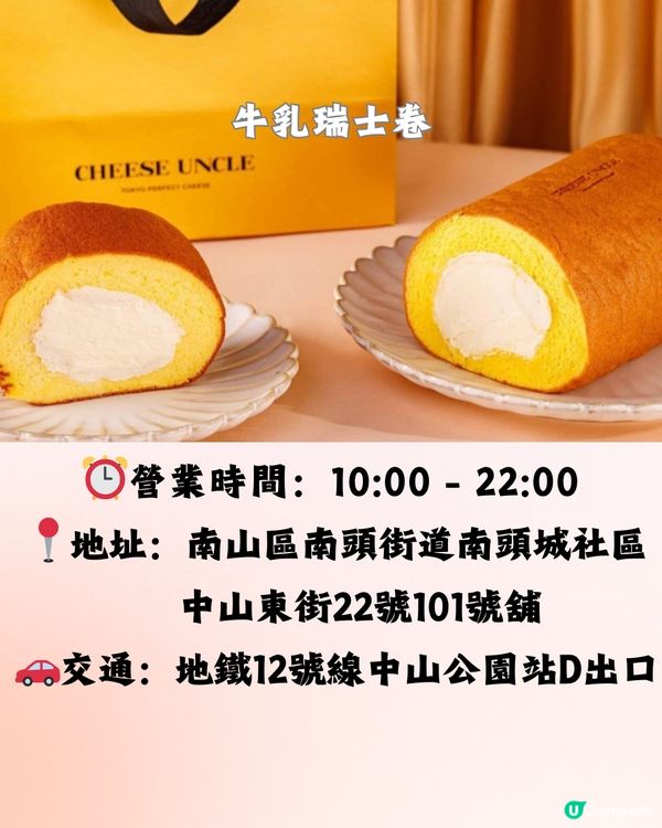 深圳5大必食瑞士卷🍰椰子/芋泥/抹茶/開心果🚗附交通教學