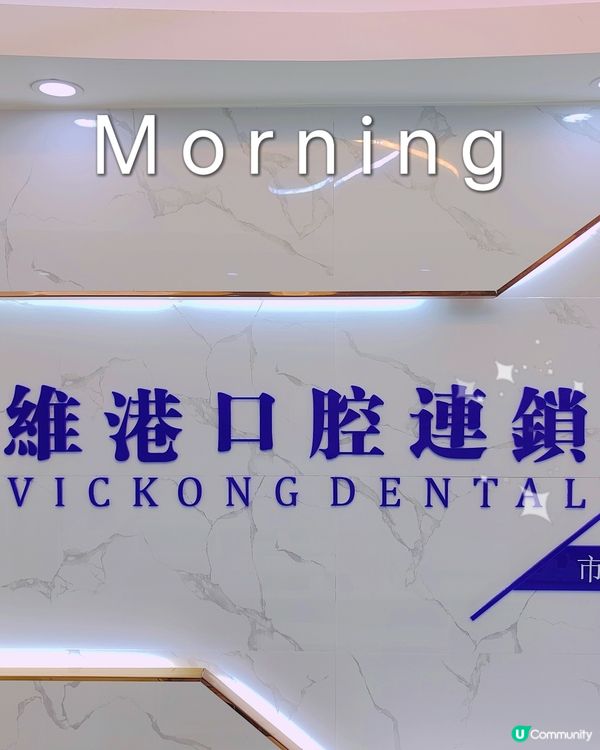 👀【素人探店】維港牙科種牙體驗記：牙齒嘅重生之旅🌟
