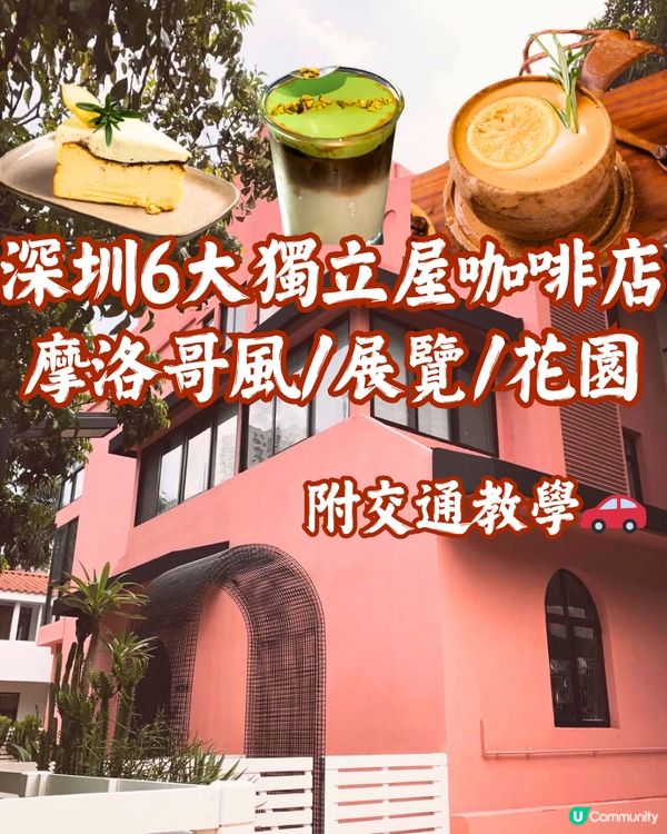 深圳6大獨立屋咖啡店☕️摩洛哥風/展覽/花園🚗附交通教學