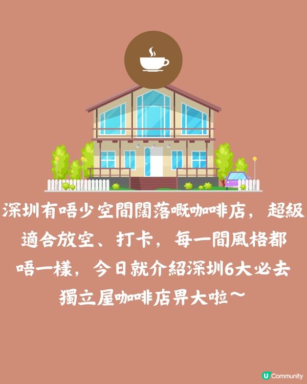 深圳6大獨立屋咖啡店☕️摩洛哥風/展覽/花園🚗附交通教學