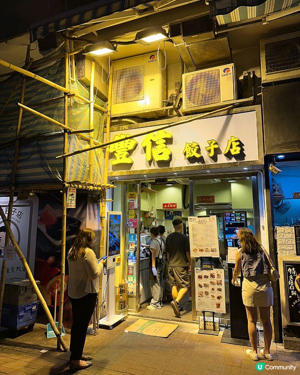  太子豐信餃子店無得輸🥟