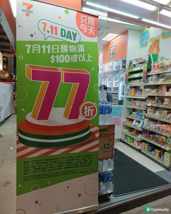7月11日，7-Eleven 77折