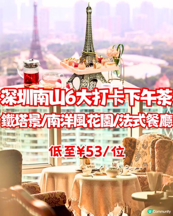 深圳南山6大打卡下午茶🫖鐵塔靚景/南洋風花園/法式宮殿風🍰低至¥53/位‼️