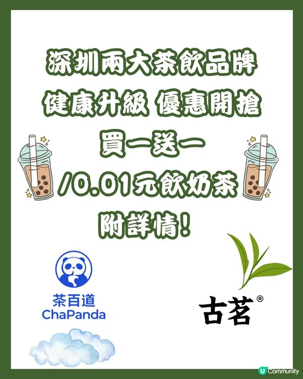 🧋深圳兩大茶飲健康升級優惠開搶🎁 買一送一/0.01元購‼️