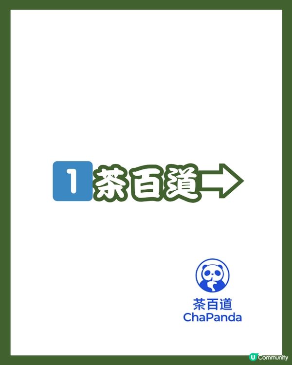 🧋深圳兩大茶飲健康升級優惠開搶🎁 買一送一/0.01元購‼️