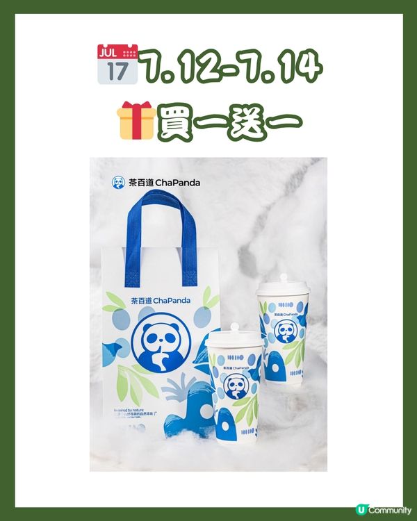 🧋深圳兩大茶飲健康升級優惠開搶🎁 買一送一/0.01元購‼️