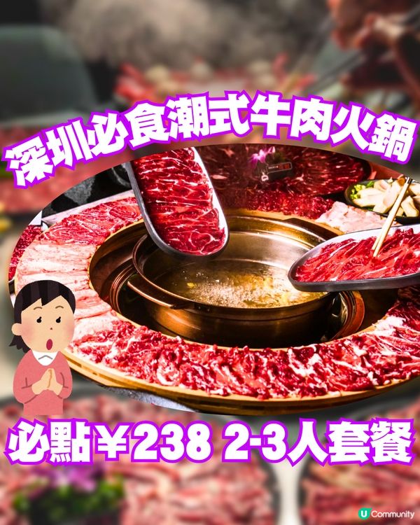 深圳必食潮式牛肉火鍋🥩必點¥238 2-3人套餐‼️