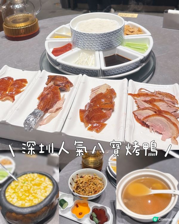 深圳超人氣八寶烤鴨✨
