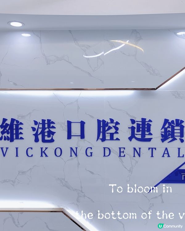 👀【探店體驗】維港牙科正畸之旅——讓你笑得更開心！