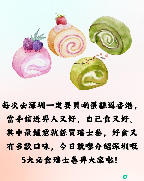 深圳5大必食瑞士卷🍰椰子/芋泥/抹茶/開心果🚗附交通教學