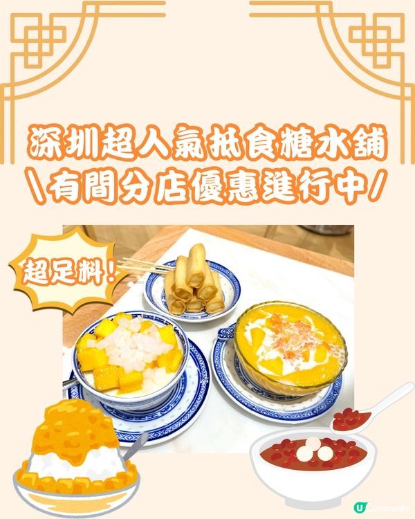 深圳超人氣糖水舖 呢間分店做緊優惠⁉️