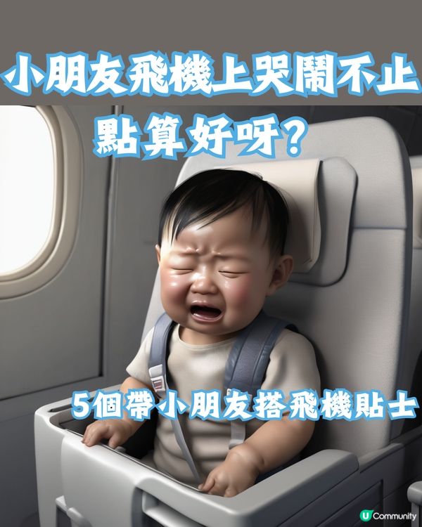 媽媽Po文抱怨幼童機上哭鬧被公審 掀網上駡戰！附5個帶小朋友搭飛機事前準備