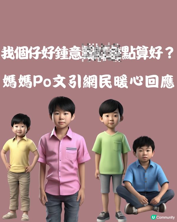 我個仔好鍾意XXX點算好🤔媽媽Po文引網民暖心回應🧚‍♀️