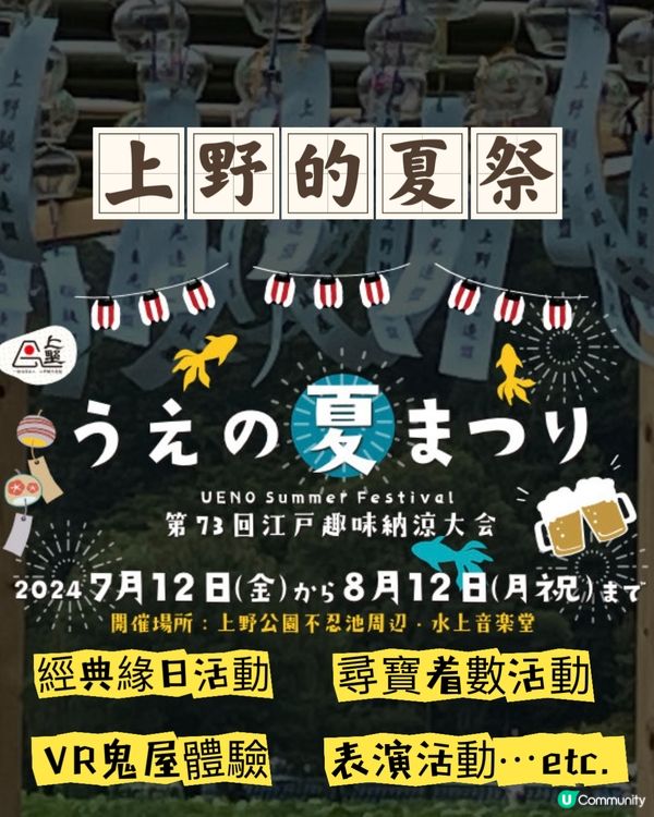 傳統緣日活動再現‼️上野的夏祭（～12/8）