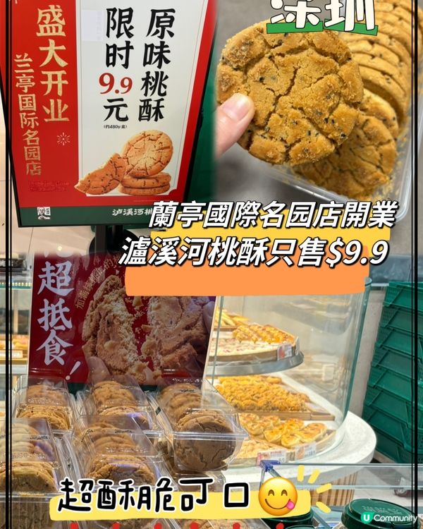 深圳「瀘溪河」開業優惠「原味桃酥」$9.9🤩酥脆美味可口😋