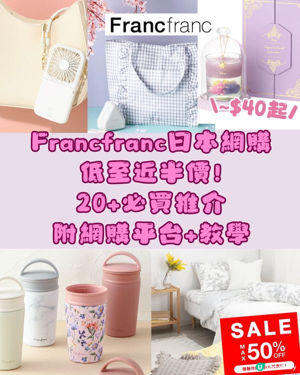 Francfranc減價‼️20+必買推介✨附日本網購教學