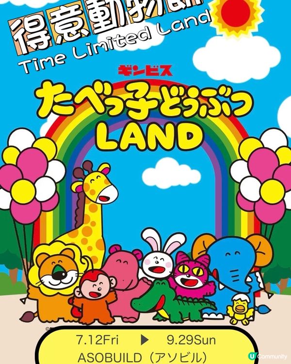 得意動物Time Limited Land (~29/9)