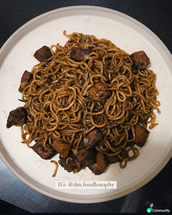邪惡宵夜之選 五香肉丁炒公仔麵🤤