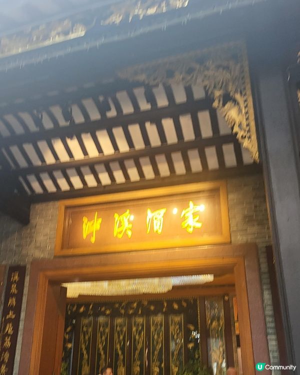 廣州畔溪酒家