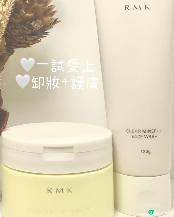✨最新‼️RMK卸妝膏‼️卸妝同時護膚好物✨