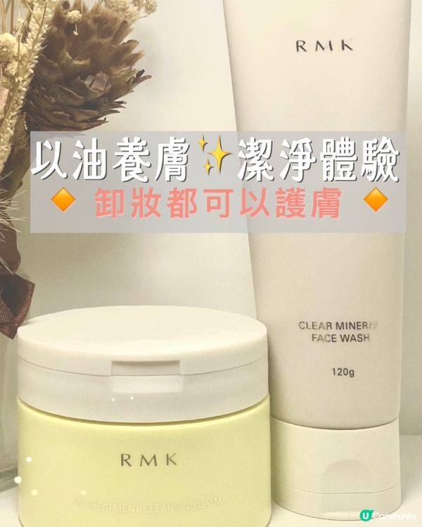 ✨最新‼️RMK卸妝膏‼️卸妝同時護膚好物✨