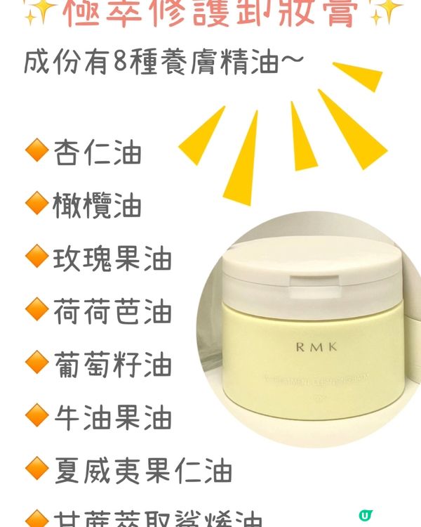 ✨最新‼️RMK卸妝膏‼️卸妝同時護膚好物✨