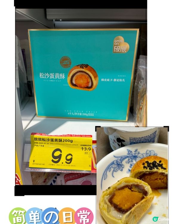 深圳「好特賣」$9.9紅荳麻糬蛋黃酥🤩三重口感好滋味👍🏼