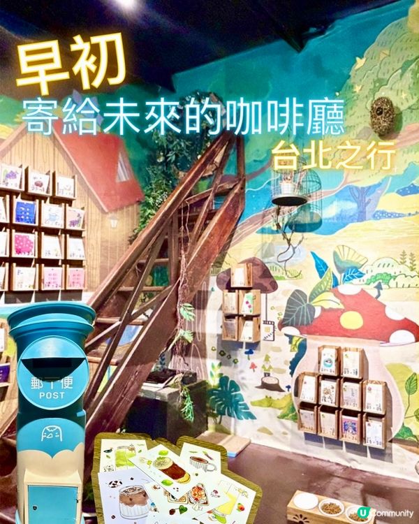 [台北推介] 寄給未來的咖啡廳📧早初🌳