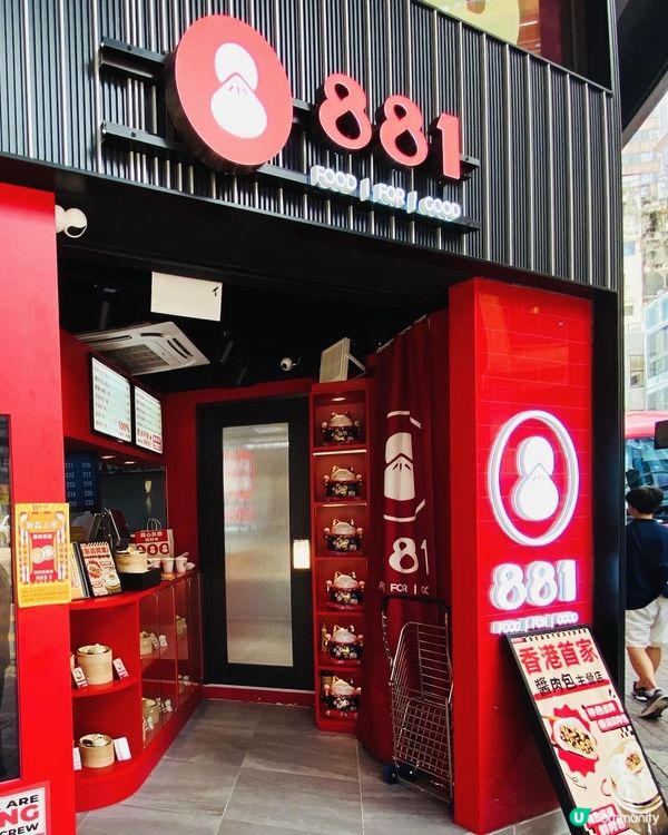 旺角➡️➡️➡️881包子