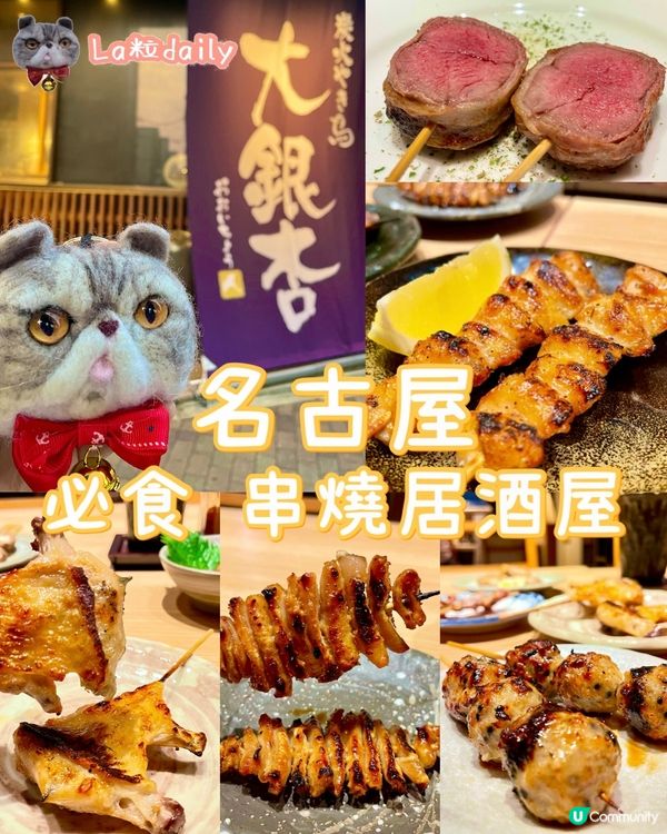 🇯🇵名古屋必去 超高質串燒店😍👍🏼