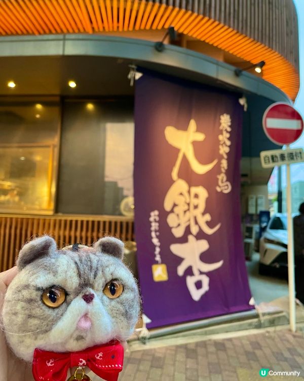 🇯🇵名古屋必去 超高質串燒店😍👍🏼