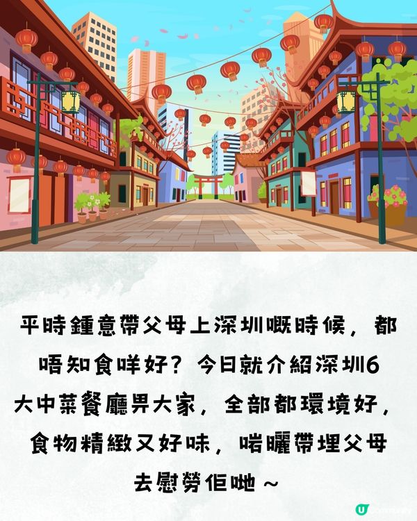 深圳6大打卡中菜餐廳🌶️古色古香/聚會一流🍃附交通教學🚗