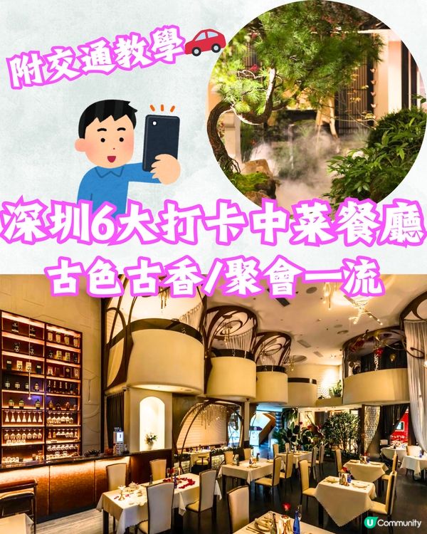 深圳6大打卡中菜餐廳🌶️古色古香/聚會一流🍃附交通教學🚗