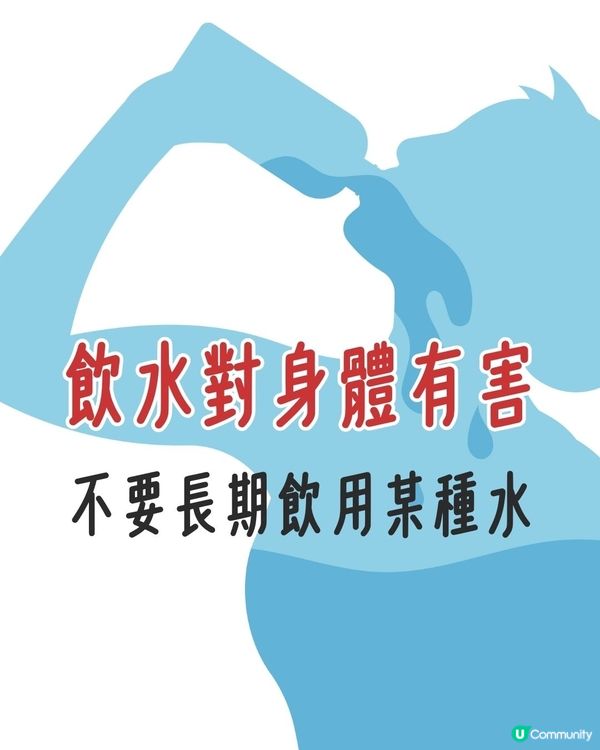 飲水分別｜飲水對身體有害？不要長期飲用某種水！