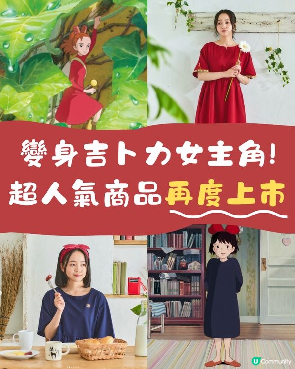 日本吉卜力人氣商品再販售💚家裏變身女主角滿滿少女心😍