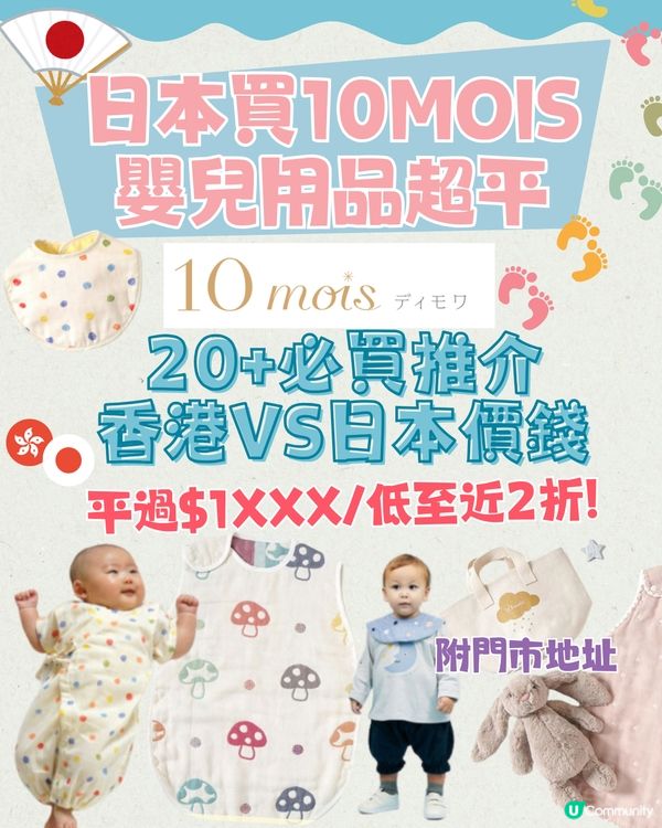 日本2折買10mois嬰兒用品⁉️20+必買推介👶🏻港日價錢對比