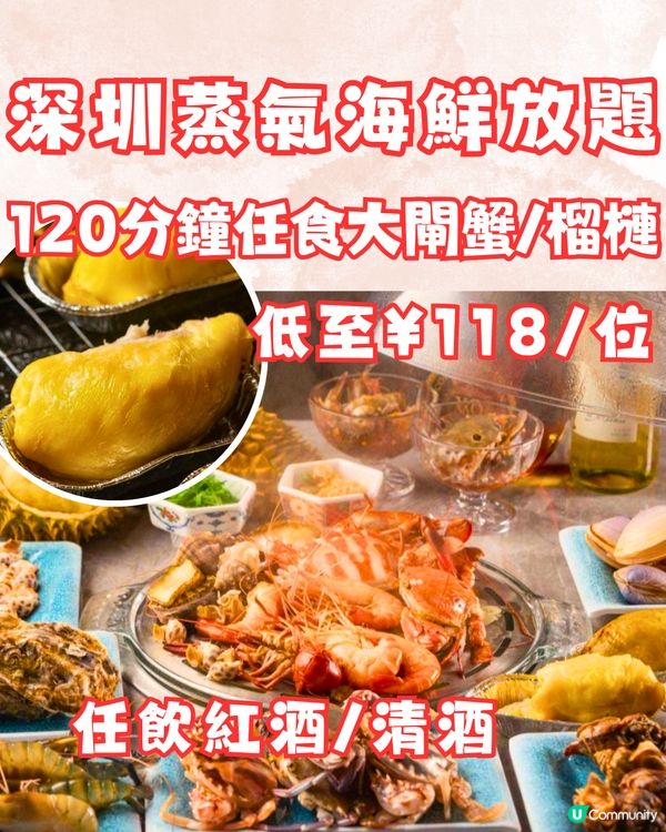 深圳必食蒸氣海鮮放題！任食大閘蟹/過20款海鮮~每位¥118起‼️