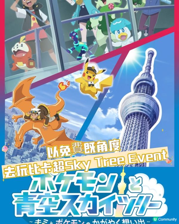 不作無謂既消費‼️慳住玩Sky Tree Event