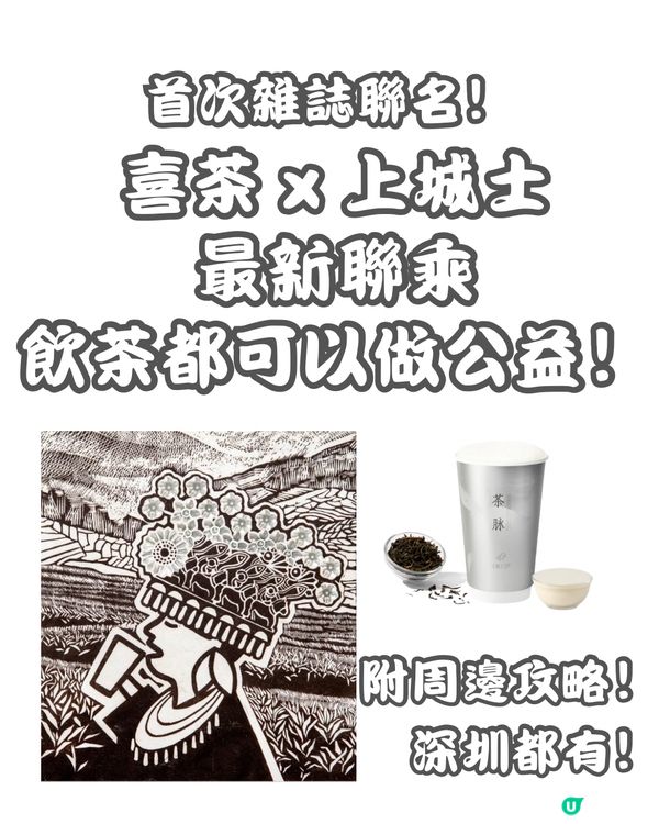 飲茶都可以做公益⁉️深圳喜茶x上城士 首次雜誌聯名‼️
