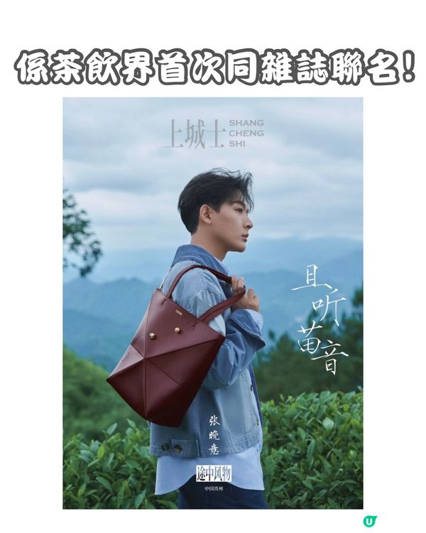 飲茶都可以做公益⁉️深圳喜茶x上城士 首次雜誌聯名‼️