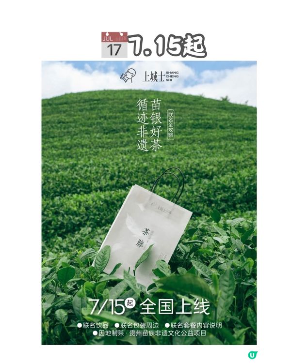 飲茶都可以做公益⁉️深圳喜茶x上城士 首次雜誌聯名‼️