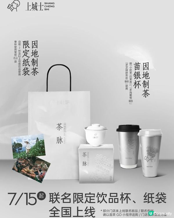 飲茶都可以做公益⁉️深圳喜茶x上城士 首次雜誌聯名‼️