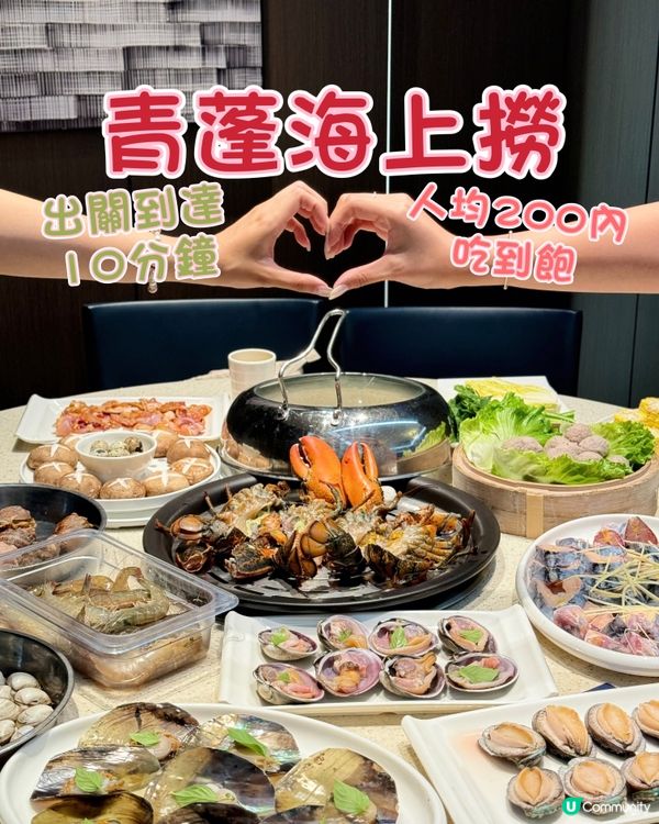 🦞深圳蒸汽海鮮老字號！青蓬海上撈，鮮甜彈牙，$199.7食盡