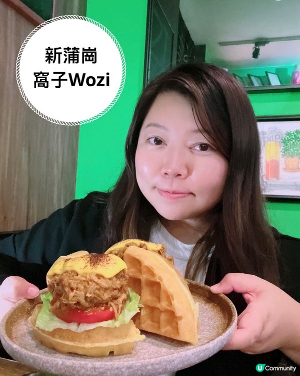 【窩子| 新蒲崗|最愛嘅格格窩夫🧇】