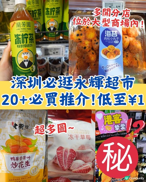 深圳必逛永輝超市🌟低至¥1‼️20+必買推介🛍️附多間分店地址