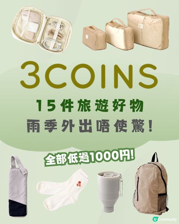 3COINS 15件旅行小物✈️到埗先買都唔怕❕