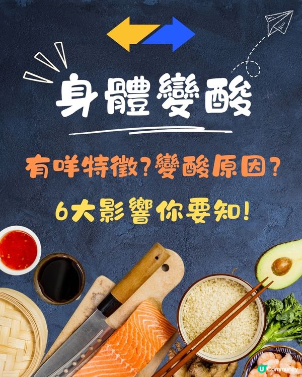 身體變酸特徵及原因？話你知身體變酸解決方法+ 6大重要影響！