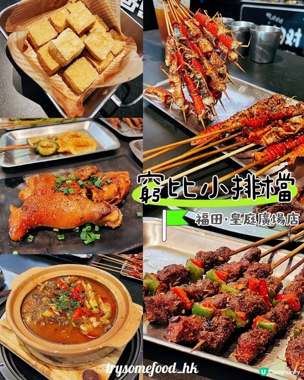 深圳福田窮比小排檔🔥 