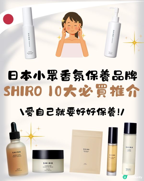 日本小眾香氛保養品牌SHIRO 10大必買推介✨成份簡單天然養出高級肌膚😍